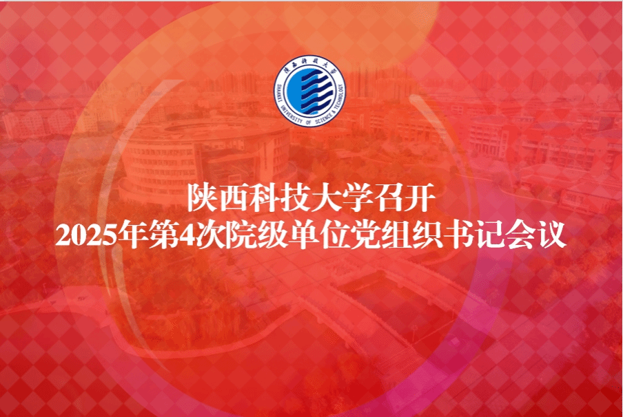 陜西科技大學召開2025年第4次院級單位黨組織書記會議